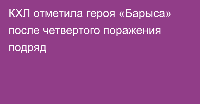 КХЛ отметила героя «Барыса» после четвертого поражения подряд