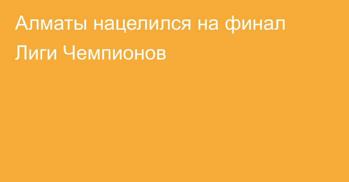 Алматы нацелился на финал Лиги Чемпионов