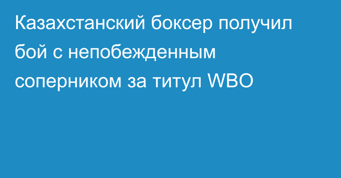 Казахстанский боксер получил бой с непобежденным соперником за титул WBO