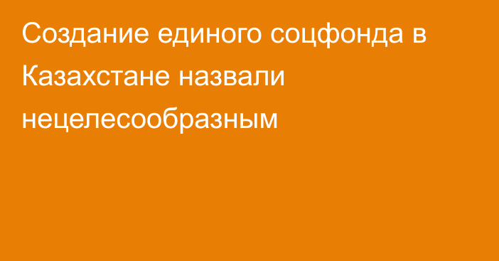 Создание единого соцфонда в Казахстане назвали нецелесообразным