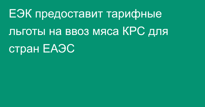 ЕЭК предоставит тарифные льготы на ввоз мяса КРС для стран ЕАЭС