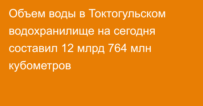 Объем воды в Токтогульском водохранилище на сегодня составил 12 млрд 764 млн кубометров