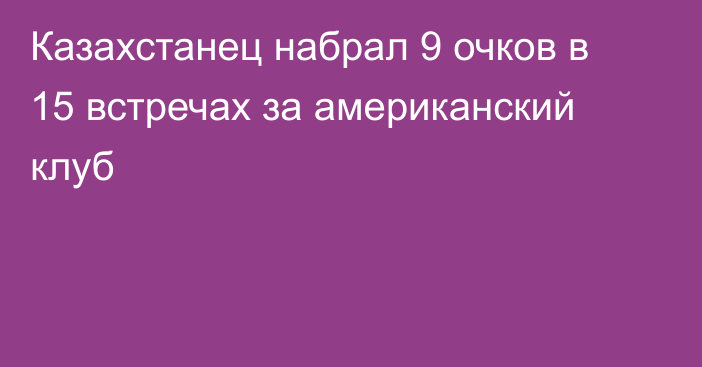 Казахстанец набрал 9 очков в 15 встречах за американский клуб