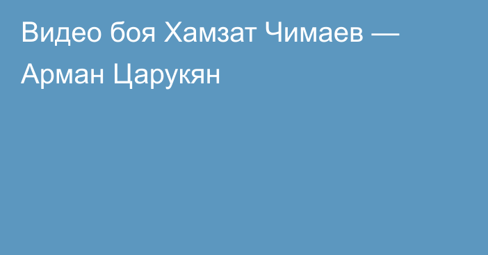 Видео боя Хамзат Чимаев — Арман Царукян