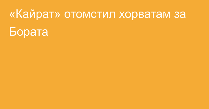 «Кайрат» отомстил хорватам за Бората