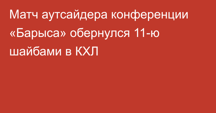 Матч аутсайдера конференции «Барыса» обернулся 11-ю шайбами в КХЛ