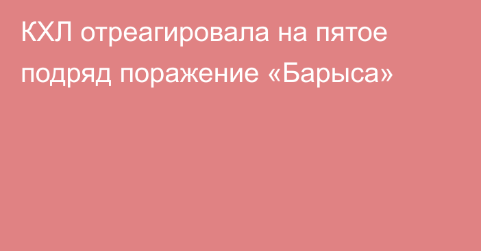 КХЛ отреагировала на пятое подряд поражение «Барыса»