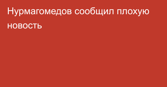 Нурмагомедов сообщил плохую новость