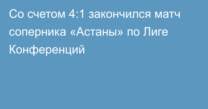 Со счетом 4:1 закончился матч соперника «Астаны» по Лиге Конференций