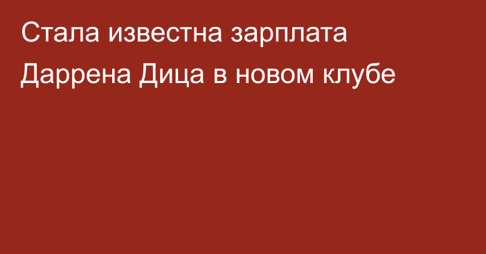 Стала известна зарплата Даррена Дица в новом клубе