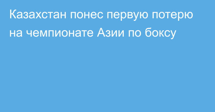 Казахстан понес первую потерю на чемпионате Азии по боксу