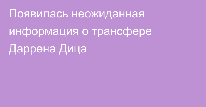 Появилась неожиданная информация о трансфере Даррена Дица