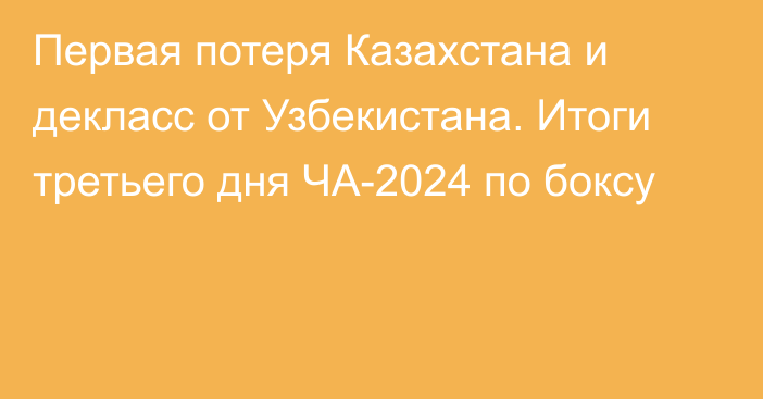 Первая потеря Казахстана и декласс от Узбекистана. Итоги третьего дня ЧА-2024 по боксу