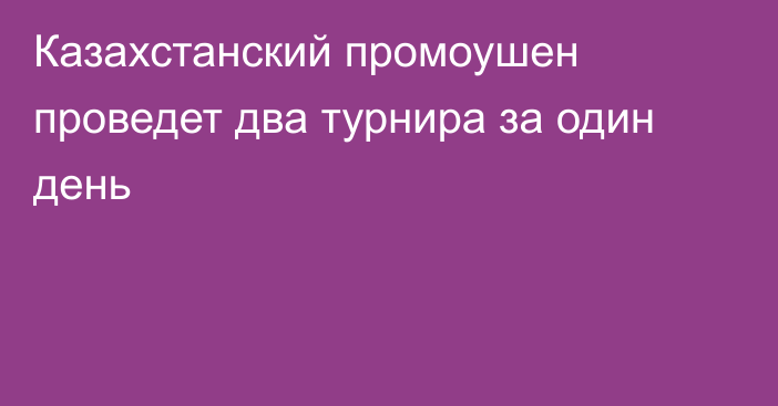 Казахстанский промоушен проведет два турнира за один день