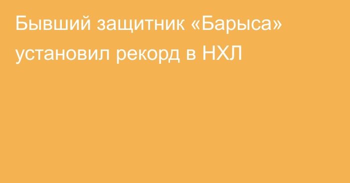 Бывший защитник «Барыса» установил рекорд в НХЛ