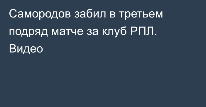 Самородов забил в третьем подряд матче за клуб РПЛ. Видео