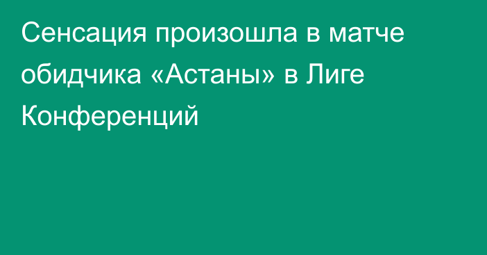 Сенсация произошла в матче обидчика «Астаны» в Лиге Конференций