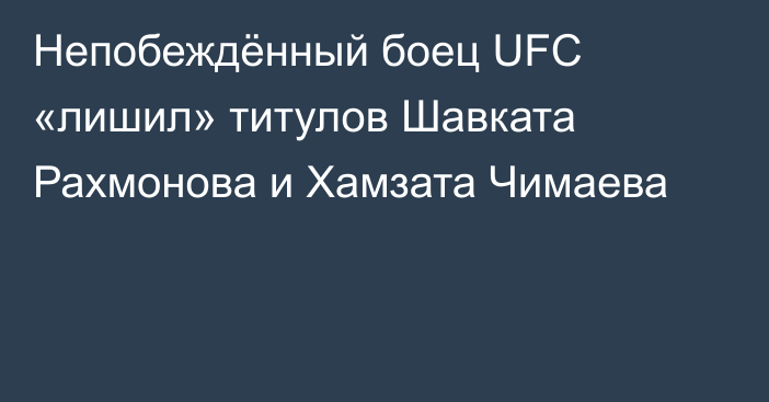 Непобеждённый боец UFC «лишил» титулов Шавката Рахмонова и Хамзата Чимаева