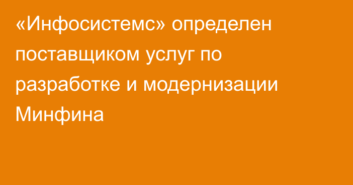 «Инфосистемс» определен поставщиком услуг по разработке и модернизации Минфина