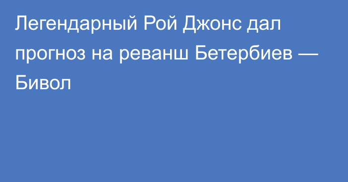 Легендарный Рой Джонс дал прогноз на реванш Бетербиев — Бивол