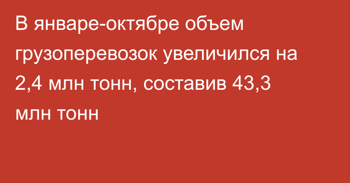 В январе-октябре объем грузоперевозок увеличился на 2,4 млн тонн, составив 43,3 млн тонн