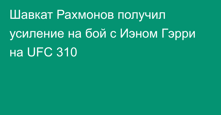 Шавкат Рахмонов получил усиление на бой с Иэном Гэрри на UFC 310