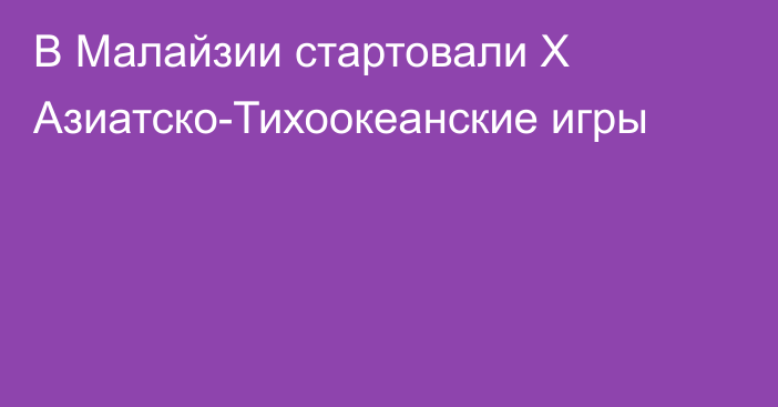 В Малайзии стартовали X Азиатско-Тихоокеанские игры