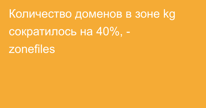 Количество доменов в зоне kg сократилось на 40%, - zonefiles