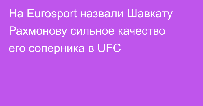 На Eurosport назвали Шавкату Рахмонову сильное качество его соперника в UFC