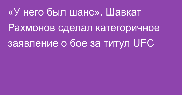 «У него был шанс». Шавкат Рахмонов сделал категоричное заявление о бое за титул UFC