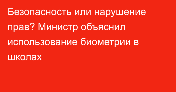 Безопасность или нарушение прав? Министр объяснил использование биометрии в школах