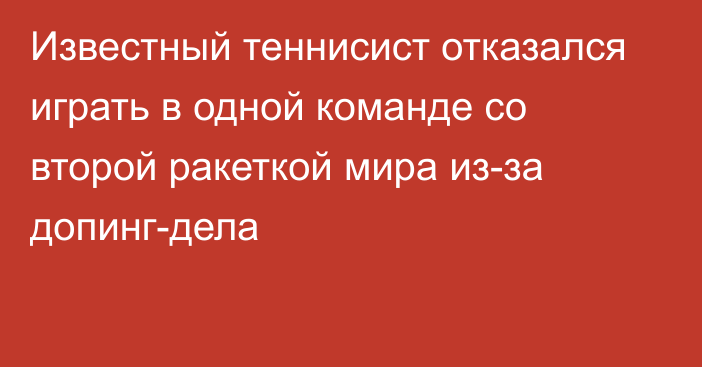 Известный теннисист отказался играть в одной команде со второй ракеткой мира из-за допинг-дела