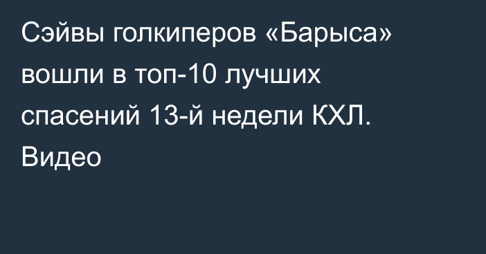 Сэйвы голкиперов «Барыса» вошли в топ-10 лучших спасений 13-й недели КХЛ. Видео