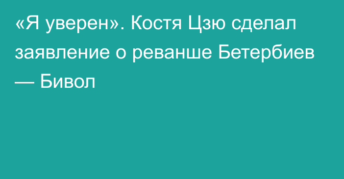 «Я уверен». Костя Цзю сделал заявление о реванше Бетербиев — Бивол