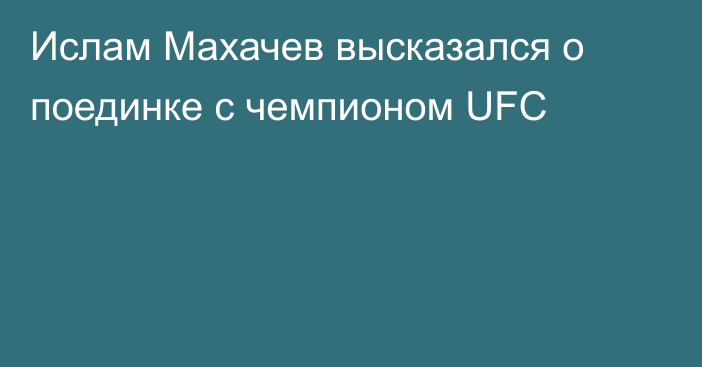 Ислам Махачев высказался о поединке с чемпионом UFC