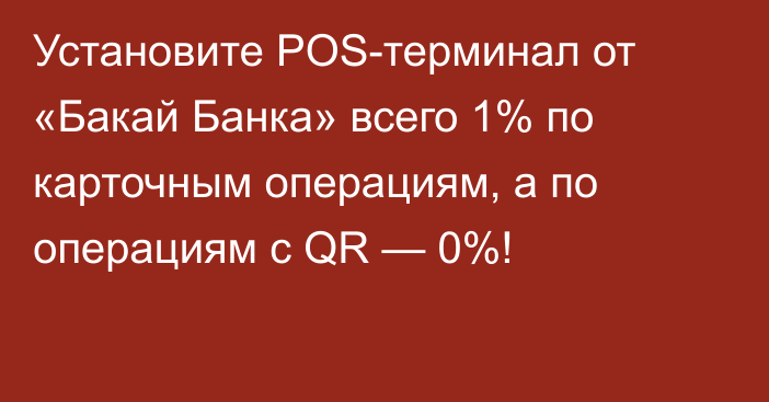 Установите POS-терминал от «Бакай Банка» всего 1% по карточным операциям, а по операциям с QR — 0%!