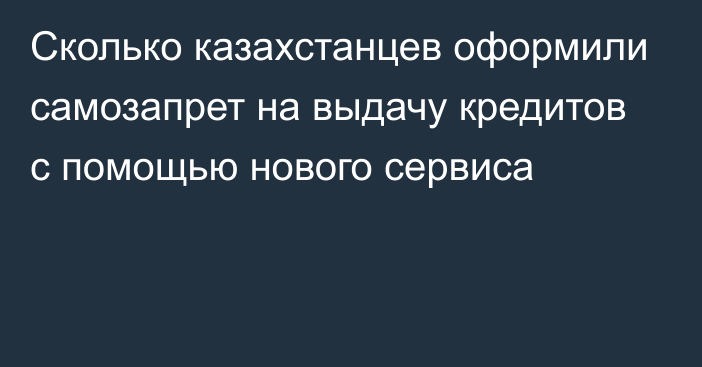 Сколько казахстанцев оформили самозапрет на выдачу кредитов с помощью нового сервиса