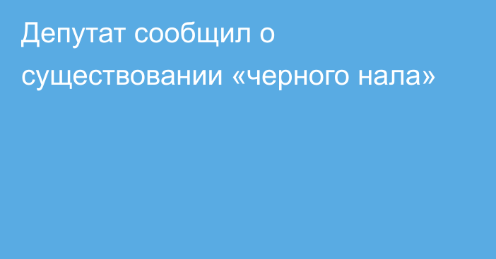 Депутат сообщил о существовании «черного нала»