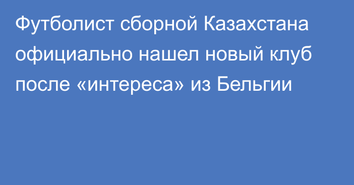 Футболист сборной Казахстана официально нашел новый клуб после «интереса» из Бельгии