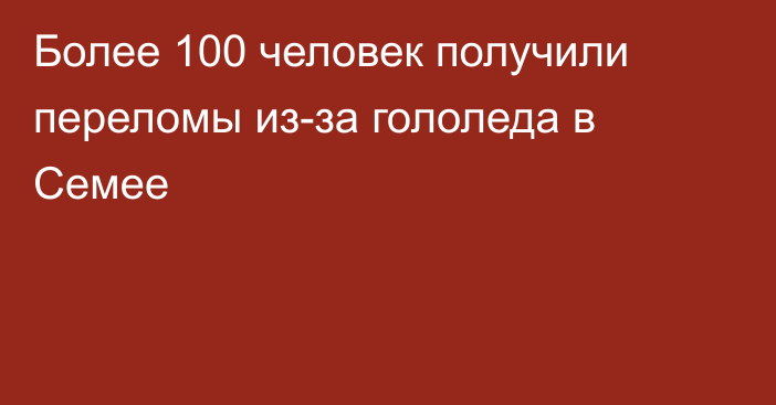 Более 100 человек получили переломы из-за гололеда в Семее