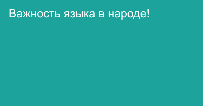 Важность языка в народе!