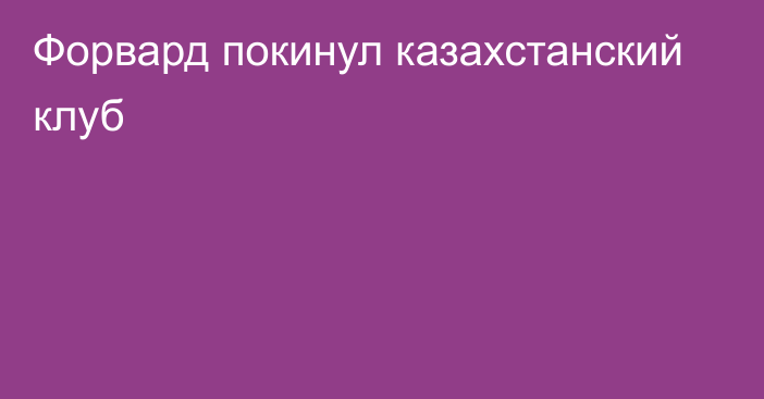 Форвард покинул казахстанский клуб