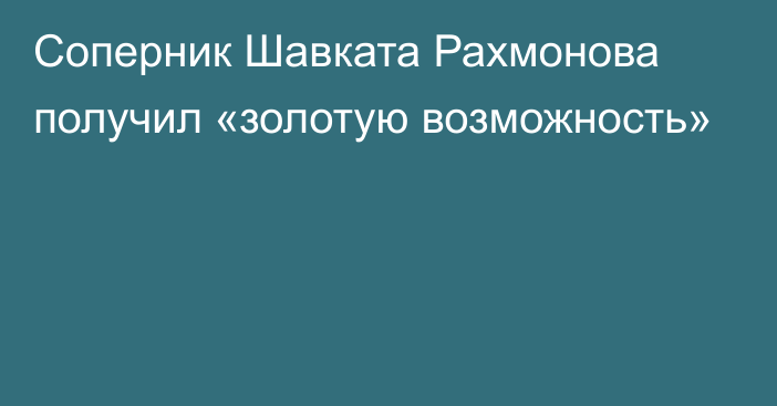 Соперник Шавката Рахмонова получил «золотую возможность»