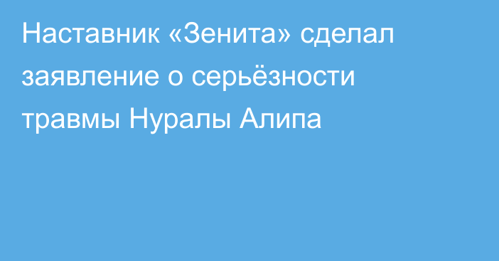 Наставник «Зенита» сделал заявление о серьёзности травмы Нуралы Алипа