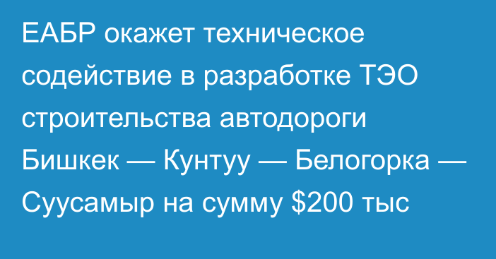 ЕАБР окажет техническое содействие в разработке ТЭО строительства автодороги Бишкек — Кунтуу — Белогорка — Суусамыр на сумму $200 тыс