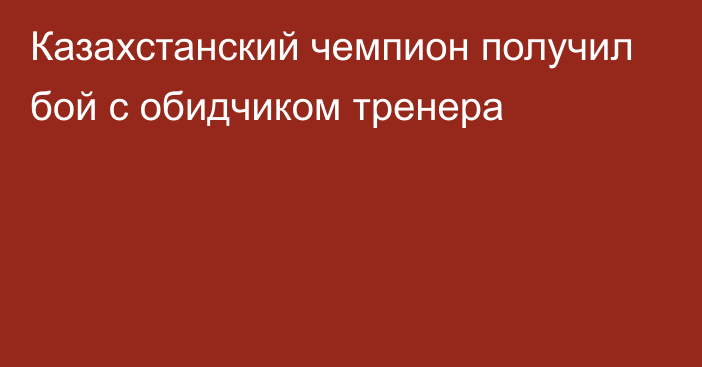 Казахстанский чемпион получил бой с обидчиком тренера