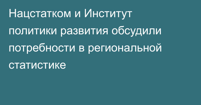 Нацстатком и Институт политики развития обсудили потребности в региональной статистике