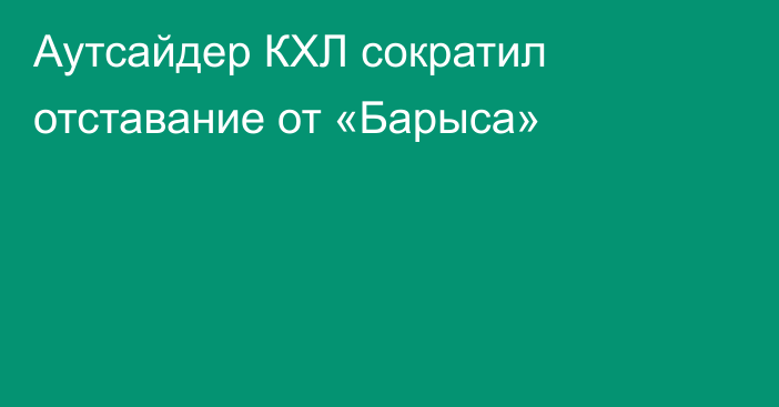 Аутсайдер КХЛ сократил отставание от «Барыса»