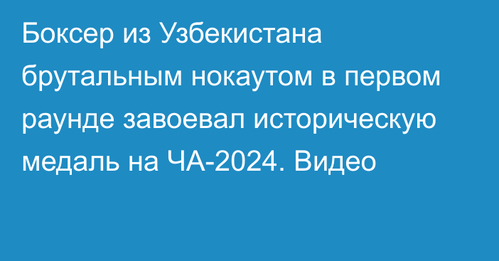 Боксер из Узбекистана брутальным нокаутом в первом раунде завоевал историческую медаль на ЧА-2024. Видео