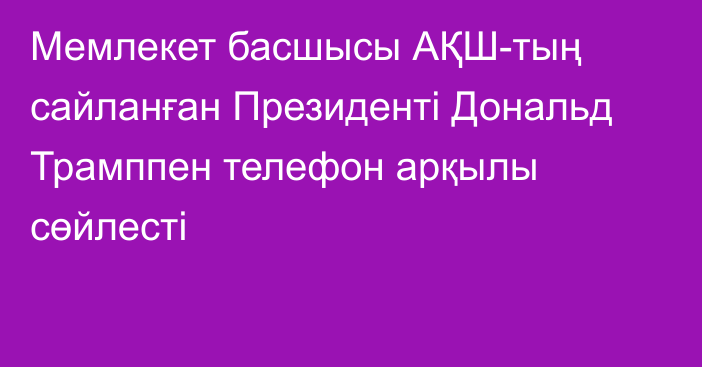 Мемлекет басшысы АҚШ-тың сайланған Президенті Дональд Трамппен телефон арқылы сөйлесті